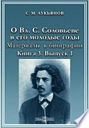 О Вл. С. Соловьеве в его молодые годы. Материалы к биографии