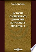 История социального движения во Франции (1852-1902 г.)