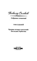 Т. 7 : Хроника четырех поколений: Последние Горбатовы