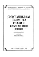 Сопоставительная грамматика русского и украинского языков