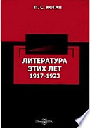 Литература этих лет. 1917-1923