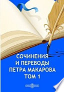 Сочинения и переводы Петра Макарова