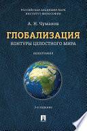 Глобализация. Контуры целостного мира. 3-е издание. Монография