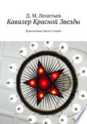 Кавалер Красной Звезды. Приключения Джона Стюарта