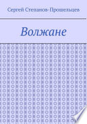 Волжане. Люди Нижегородского края