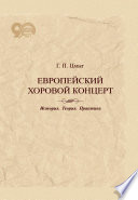 Европейский хоровой концерт. История. Теория. Практика