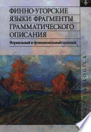 Финно-угорские языки: фрагменты грамматического описания. Формальный и функциональный подходы