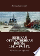 Великая Отечественная война 1941—1945 гг. Без мифов и фальсификаций