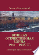 Великая Отечественная война 1941—1945 гг. Без мифов и фальсификаций