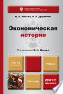 Экономическая история. Учебник для бакалавров