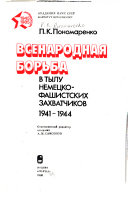 Всенародная борьба в тылу немецко-фашистских захватчиков, 1941-1944