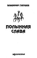 Полынная слава