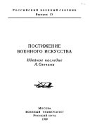 Постижение военного искусства