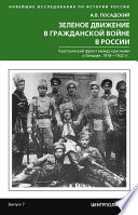 Зеленое движение в Гражданской войне в России. Крестьянский фронт между красными и белыми. 1918—1922 гг.