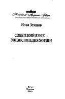 Советский язык--энциклопедия жизни