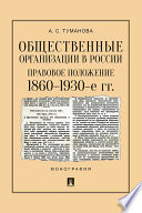 Общественные организации в России: правовое положение. 1860–1930-е гг. Монография