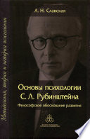 Основы психологии С. Л. Рубинштейна. Философское обоснование развития