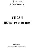 Мысли перед рассветом