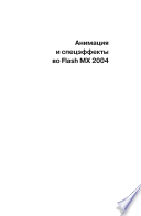 Анимация и спецэффекты в Macromedia Flash MX 2004