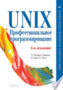 UNIX. Профессиональное программирование. 3-е изд.
