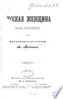 Russkai︠a︡ zhenshchina XVIII [i.e. vosemnadt︠s︡atogo] stoli︠e︡tīi︠a︡