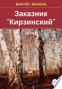 Заказник «Кирзинский»