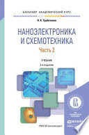 Наноэлектроника и схемотехника в 2 ч. Часть 2 3-е изд., испр. и доп. Учебник для академического бакалавриата