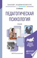 Педагогическая психология. Учебник для академического бакалавриата