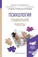 Психология социальной работы. Учебное пособие для прикладного бакалавриата