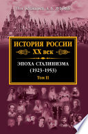 История России. XX век. Эпоха сталинизма (1923–1953). Том II