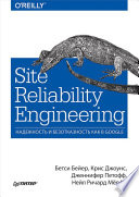 Site Reliability Engineering. Надежность и безотказность как в Google