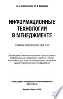 Информационные технологии в менеджменте. Учебник и практикум для СПО