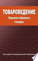 Товароведение. Одежно-обувные товары