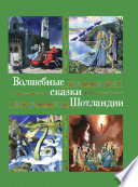 Волшебные сказки Шотландии, Англии и Уэльса