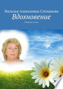 Вдохновение. Сборник стихов