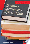 Деятели российской бухгалтерии. Именной библиографический указатель (по 1965 г. включительно)