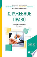Служебное право 2-е изд. Учебник и практикум для бакалавриата и специалитета