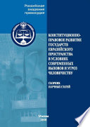 Конституционно-правовое развитие государств евразийского пространства в условиях современных вызовов и угроз человечеству