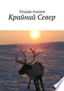 Крайний Север