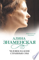 Рябиновый мед. Августина. Часть 3, 4. Человек на коне. Страшные сны