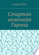 Стартап инженера Гарина