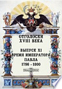 Отголоски XVIII века