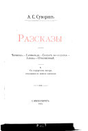 Razskazy: Chernichka, Garibalʹdi, Soldat da soldatka, Alenka, Otverzhennyĭ