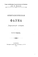 Орнитологическая фауна Харьковокой губерніи