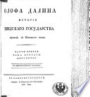 Олофа Далина Исторія Шведскаго государства. Переводъ с нѣмецкаго языка, etc