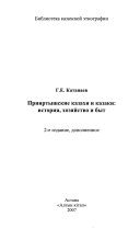 Прииртышские казахи и казаки