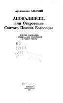 Апокалипсис, или, Откровение Святого Иоанна Богослова