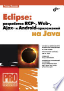 Eclipse: разработка RCP-, Web-, Ajax- и Android-приложений на Java