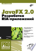 JavaFX 2.0: разработка RIA-приложений