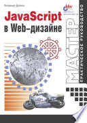 JavaScript в Web-дизайне